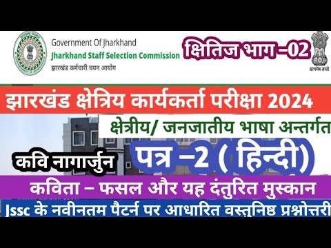 JSSC JFWCE 2024,Excise Constable|Paper –02(हिंदी)MCQ कविता–फ़सल और यह दंतुरीत मुस्कान (नागार्जुन)