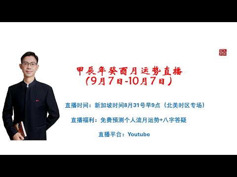 2024年癸酉月运势预测（9月7日-10月7日）北美时区专场