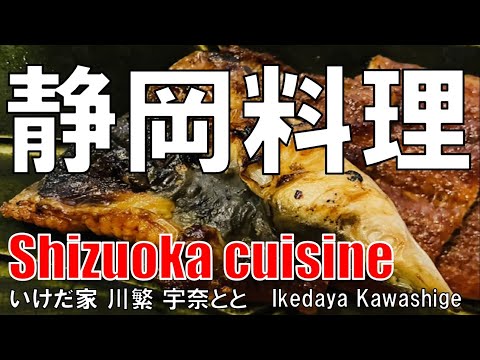 【堺筋本町】静岡料理 いけだ家 Shizuoka Cuisine