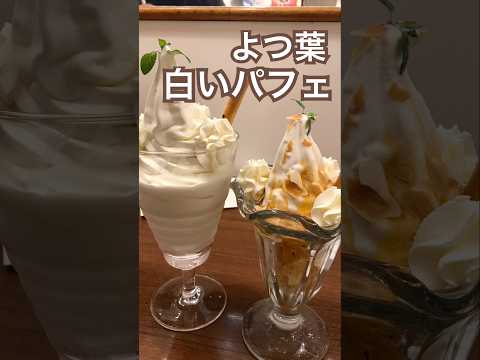 【札幌】ミルク&パフェ よつ葉ホワイトコージ 白いパフェ #よつ葉 #札幌スイーツ