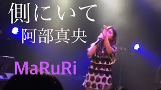 側にいて/阿部真央（MaRuRi）