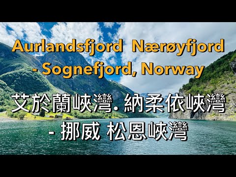 挪威松恩峽灣最美分支- 艾於蘭峽灣及那柔伊峽灣遊覽Cruise  Aurlandsfjord &  Nærøyfjord - Sognefjord, Norway