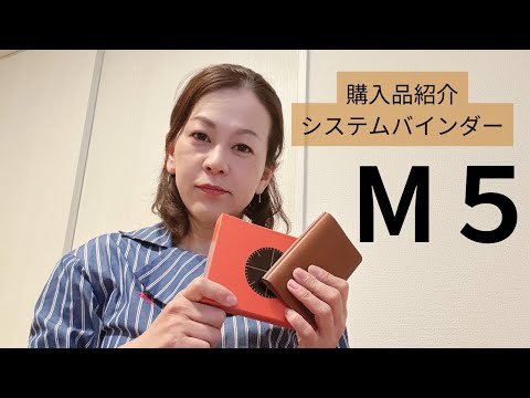 【購入品開封】M５システム手帳バインダー届きました！！