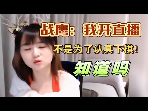 战鹰：“我开直播不是为了认真下棋！”