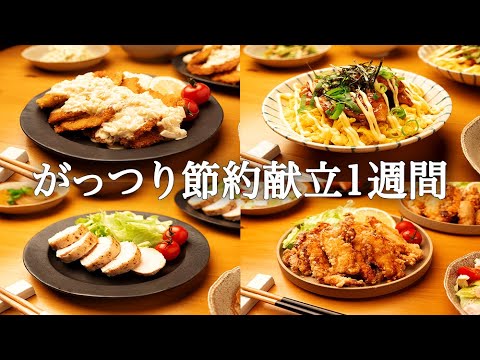 【1週間献立】節約なのにがっつり！絶品おうちご飯で大満足献立5日間