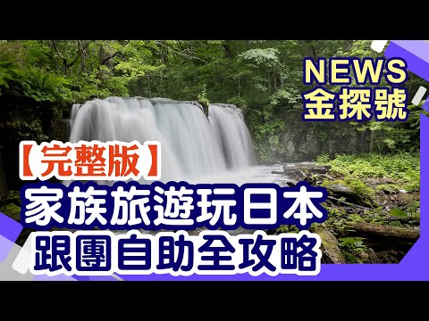 家族旅遊玩日本 跟團自助全攻略【News金探號 20240728】