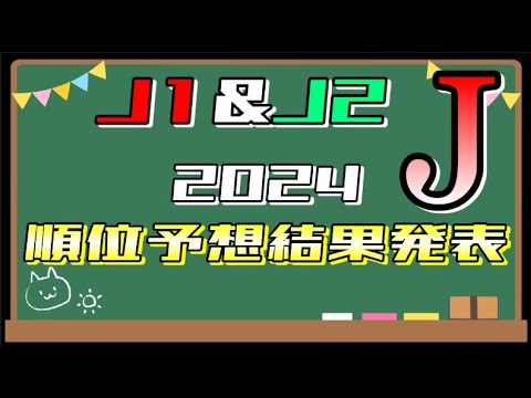 2024シーズン開幕前にした順位予想の的中率はいかに？！答え合わせ編【Jリーグ/J1/J2/順位予想】