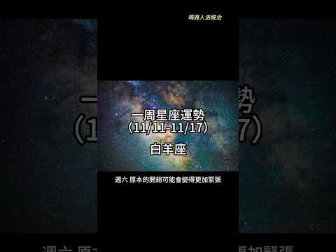 （11/11-11/17） 白羊座一周星座運勢 #十二星座 #週運 #shorts #運勢 #白羊座