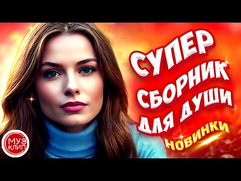 Самые Красивые песни о любви 🎵А ты ждала ❤️ СБОРНИК  2024 ❤️