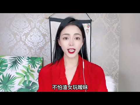 都说年少不知少妇好，错把少女当成宝，殊不知少妇比渣女更可怕！