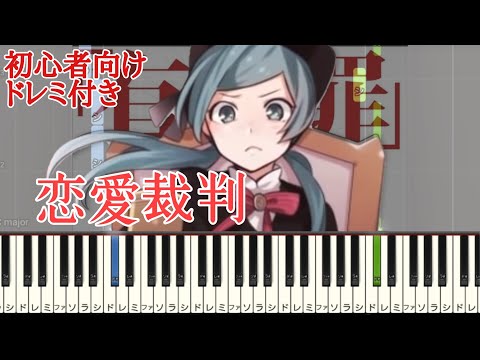 恋愛裁判 / 40mP 【 初心者向け ドレミ付き 】 簡単ピアノ ピアノ 簡単