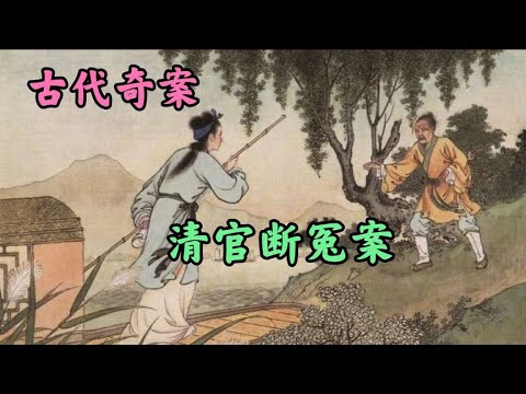 清官断冤案