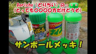 #2　サンポールメッキ、やるならピカピカ長持ち「ニッケルメッキ」をやってみよう！