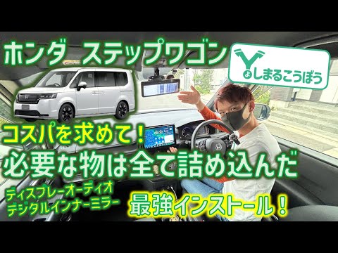 新型ステップワゴン ミニバンに欲しい物コスパよく詰め込んだらこうなったよ！後付けディスプレーオーディオとデジタルインナーミラーでコスパ最強インストール！ #ステップワゴン #RP8 #社外ナビ #DA