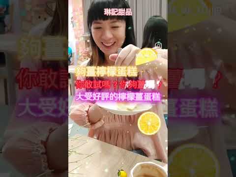 夠薑檸檬蛋糕🍋你敢吃嗎？挑戰味蕾新感受大受好評啊！