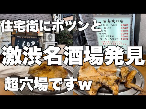 超穴場！情報皆無！住宅街にひっそり佇む激渋名酒場の若鶏焼きが巨大で旨すぎた！w若鶏焼きサンキュー【池上】