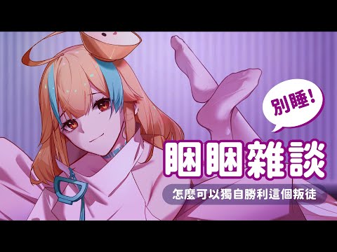 🍜 【睏睏雜痰】有人交女友了！！！！叛徒！！！！！！！【白湯】