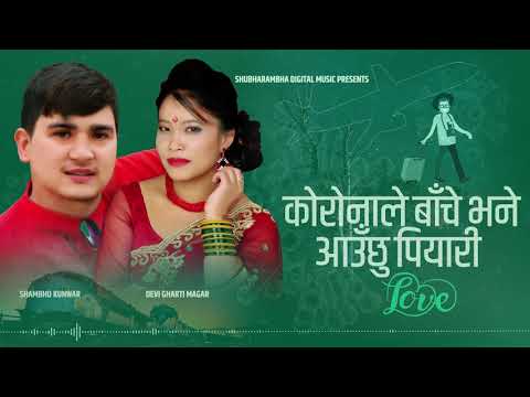 कोरोनाले बाचे भने आउछु पियारी | यथार्थ परदेशीको काहानी Devi Gharti & Shambhu Kunwar Lyrics Song 2020