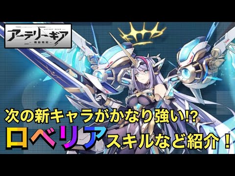 【アーテリーギア】次回アプデで追加⁉︎新キャラ「ロベリア」がかなり強そうなのでスキルなどを紹介して行きます！【アテギア】