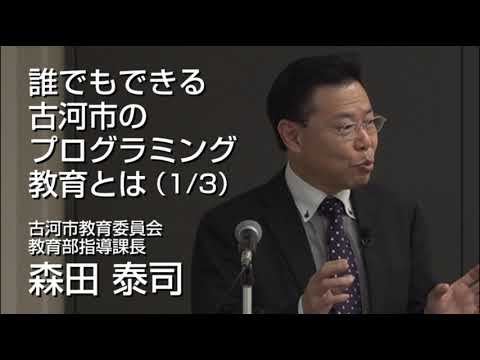 （森田泰司氏）誰でもできる古河市のプログラミング教育とは| Find！アクティブラーナー