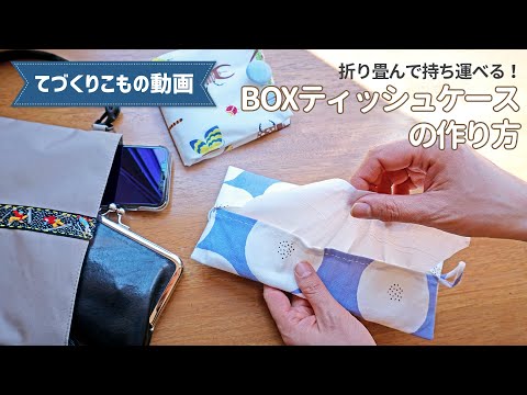 折り畳んで持ち運べる！BOXティッシュケースの作り方