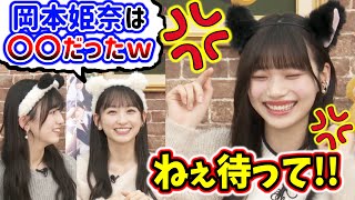 5期生みんなからイジられて怒ってしまう岡本姫奈..ｗ【文字起こし】乃木坂46