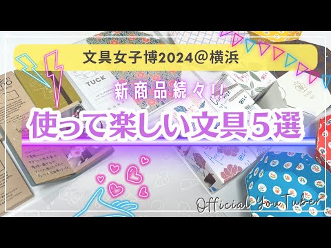 【使うとさらに楽しい♡】新商品続々✨紙モノ好き・インク沼さん集まれ❣️少しクセ強？な文房具特集｜文具女子博2024@横浜#文具女子博