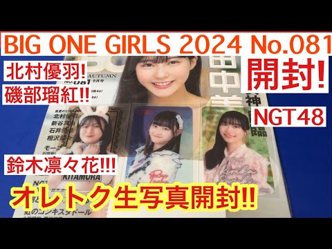 オレトク雑誌! BIG ONE GIRLS 2024 No.081 9月号 生写真開封! NGT48 北村優羽! 磯部瑠紅!! 鈴木凛々花!!!