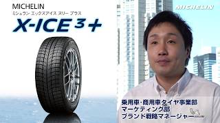 ミシュランX-ICE3+　－　アイスで止まる安心感。長く効き続ける信頼感