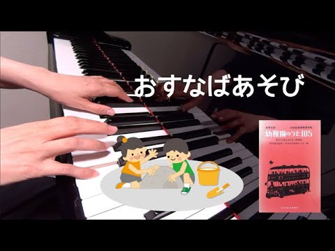 おすなばあそび　ピアノ　歌詞　早川進 作詞　原賢一 作曲　保育名歌幼稚園のうた105