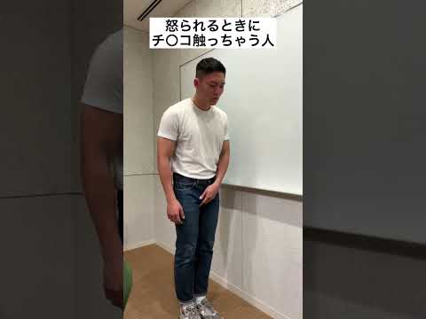 怒られるときにチ○コ触っちゃう人#shorts