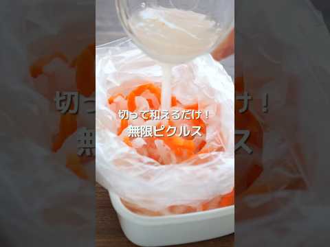 【大根大量消費】無限ピクルス【箸が止まらない】 #shorts