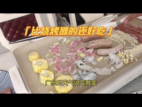 广东又降温了来个家庭版烤肉，无烟烤肉浓香四溢，比烤摊的还香