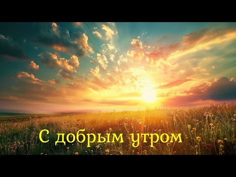 С ДОБРЫМ УТРОМ #доброеутро #музыкальныеоткрытки