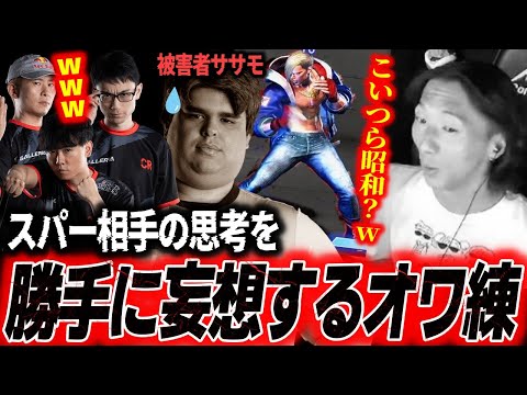 【チーム練で爆笑】「こいつら昭和？w」せっかく来てくれたスパー相手の思考を勝手に妄想してしまうCRオワ練まとめ【どぐら】【スト6】【切り抜き】