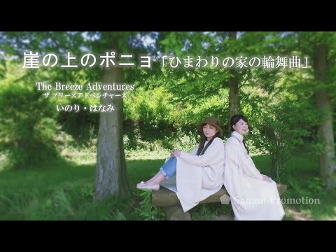 崖の上のポニョ「ひまわりの家の輪舞曲」 歌：ザ ブリーズ アドベンチャーズ 【The Breeze Adventures】