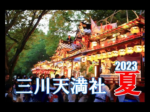 三川天満社の熱い夏祭り 2023（3/5）お旅所編