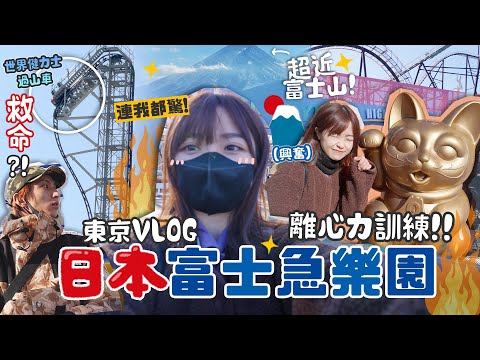 尖叫‼️東京富士急樂園🎢最大121度過山車🔥擁有全球最斜🚨轉得最多 機動遊戲‼️￼+最恐怖嘅鬼屋‼富士山腳下超靚超近🗻敢唔敢跟我上去⁉️ 日本東京10天旅行團| 肥蛙 mandies kwok