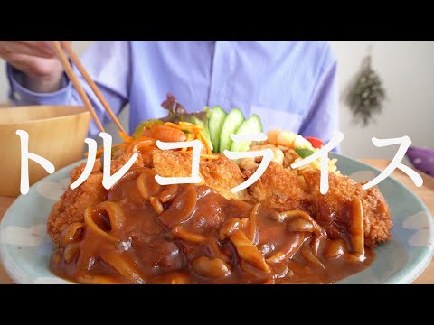 【咀嚼音／ASMR】 トルコライスを食べる　 eating sounds　とんかつ　ナポリタン　エビピラフ　ご当地グルメ　長崎