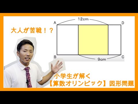 【小学生が解く！】算数オリンピックの図形問題（算数・難問図形問題）