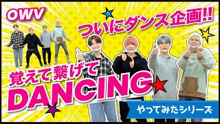 OWV｜[OWVやってみたシリーズ] 覚えて繋げてDANCING！