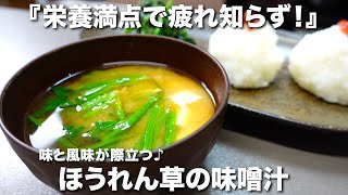 『栄養満点で疲れ知らず！』 ほうれん草の味噌汁の作り方。☆優しい味わいのごま和えもご紹介！