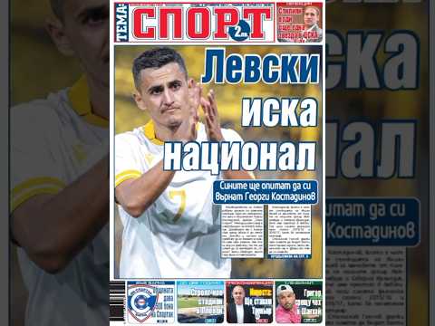 Левски иска национал - вестник Тема спорт #вестник #football #левски