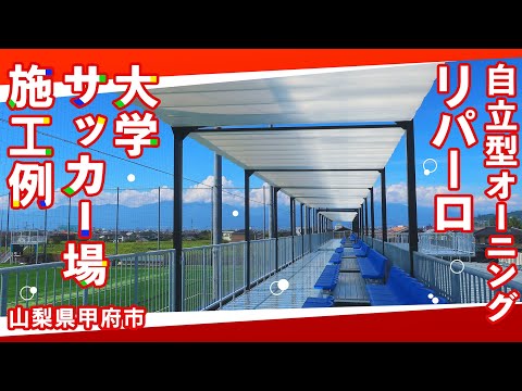 【オーニング施工例】山梨県 山梨学院大学 さま（自立型オーニング：リパーロ）