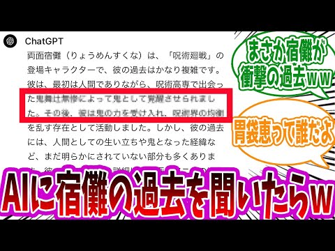 【呪術廻戦】「chatGPTに宿儺の過去を聞いたら衝撃的だった」に対する読者の反応集