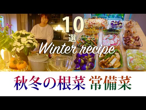 常備菜【秋冬の根菜10品】作り置き副菜【温かいだけじゃない】【時短節約】こんなことを考えながら作りました（赤大根、大根の葉、はやとうり、紫芋、里芋、さつまいも、パパイヤ、かぶ、キクラゲ、柚）