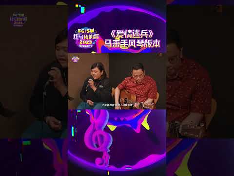 糅合了马来和印度音乐元素的中文歌曲《爱情逃兵》加上手风琴的伴奏居然擦出了新的火花?! 绝对会让你听出耳油！