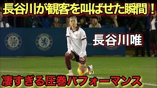 長谷川唯が凄すぎるパフォーマンスで相手観客を叫ばせた試合！！