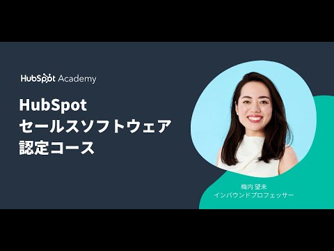 HubSpotセールスソフトウェア認定コース | HubSpot