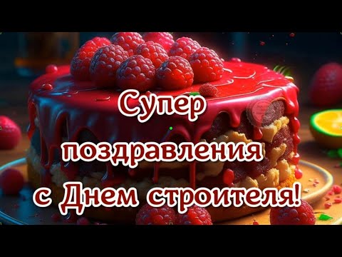 С ДНЕМ СТРОИТЕЛЯ поздравляю.13 сентября в день строителя пожелания! Супер поздравления строителям!